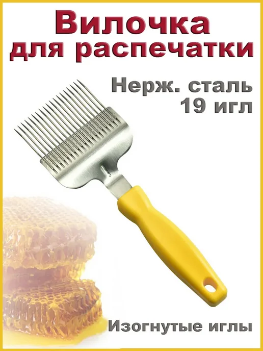Вилка для распечатки сот нерж сталь 19 изогнутых игл желтая, желтый, фото 2