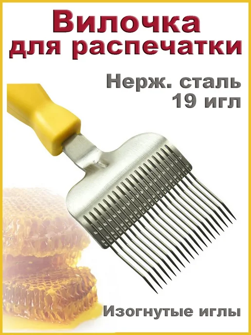 Вилка для распечатки сот нерж сталь 19 изогнутых игл желтая, желтый, фото 3