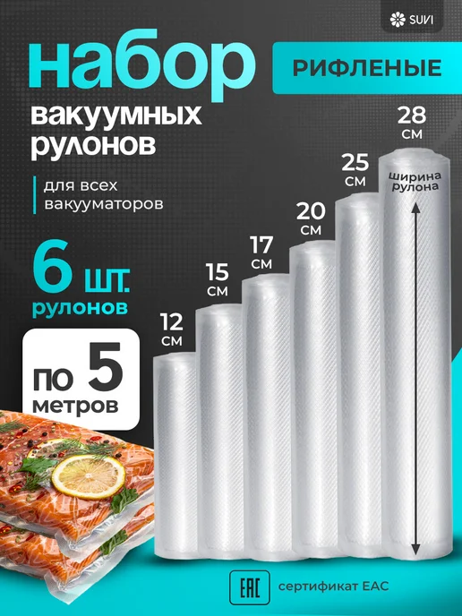 SUVI Пакеты для вакууматора рифленые 25х30 см 100 штук пищевые, 6 шт