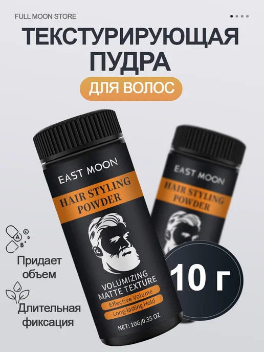 EAST MOON Текстурирующая пудра для волос матовый объем и поглощает жир, белый