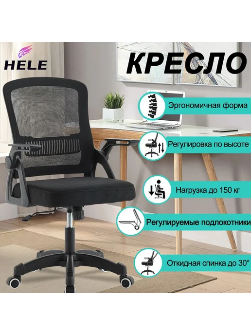 Кресло компьютерное офисное HELE, черный, обивка сетка ткань, черный