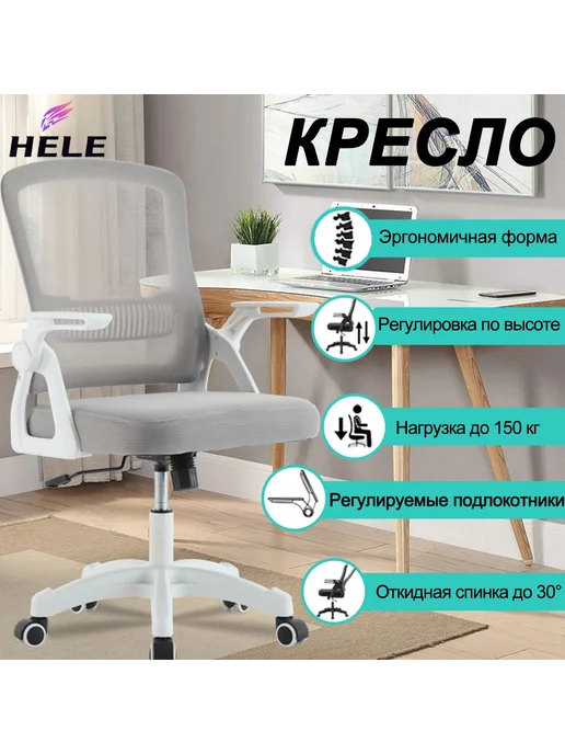 Кресло компьютерное офисное HELE, белый, обивка сетка ткань, белый