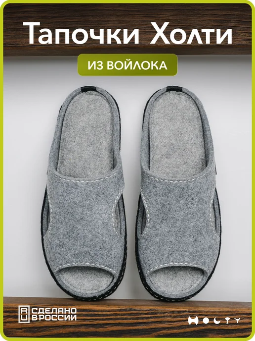 Холти Тапочки войлочные открытые дышащие легкие, вариант