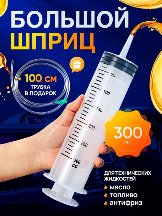 Шприц для масла автомобильный, большой жане для замены 300, вариант