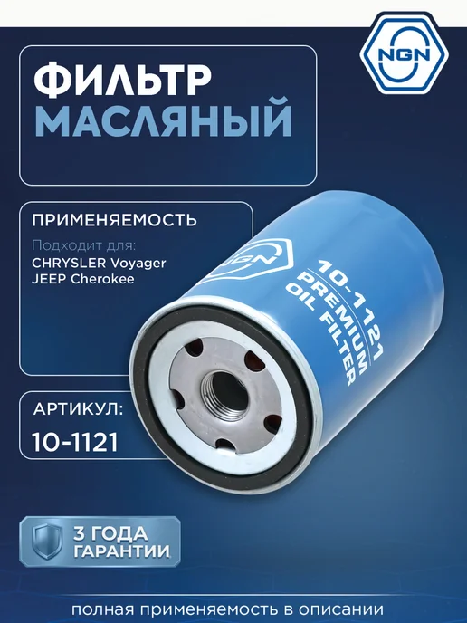 NGN Фильтр масляный для CHRYSLER GRAND VOYAGER, RAM VAN, вариант
