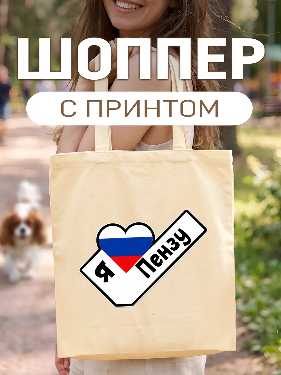 Шопер с принтом Я люблю Пензу CupArt!. Rang бежевый.