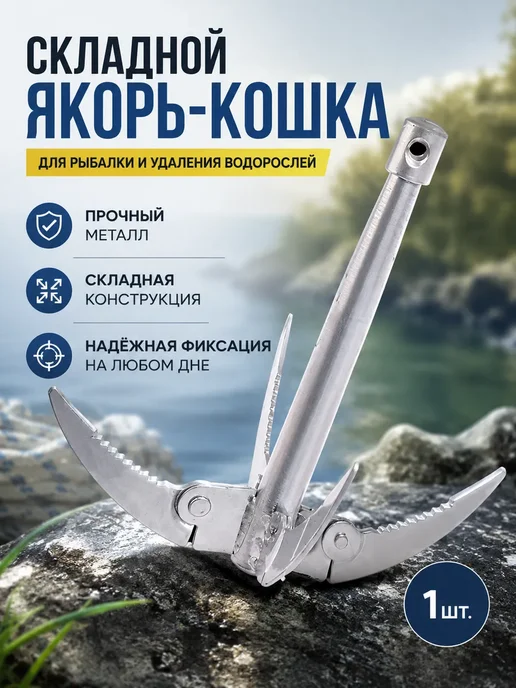 якорь для лодки пвх, вариант