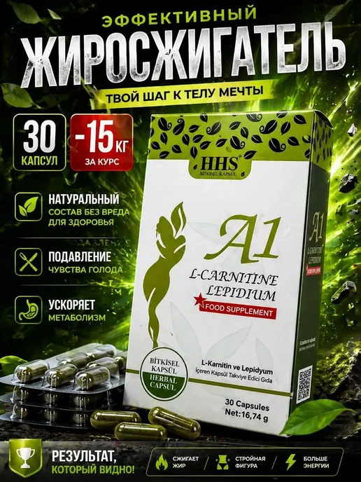 Капсулы A1 L-Carnitine и Lepidium, 30 шт, 30 шт