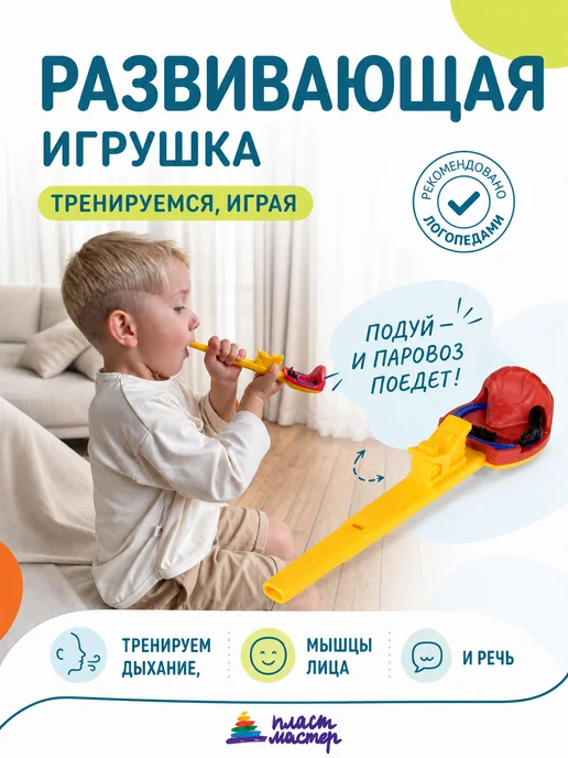 Пластмастер Логопедический тренажер для дыхания развивающая игрушка, вариант