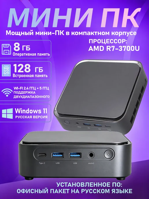 TEN MOON Неттоп мини ПК AMD R7-3700U, 8Gb, 256Gb, 8 ГБ, 128 ГБ