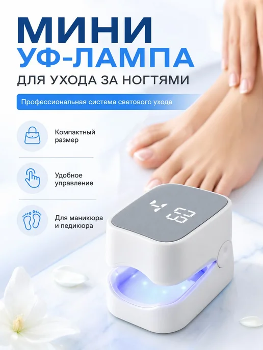 Мини УФ-лампа для лечения грибка ногтей профессиональная для, вариант