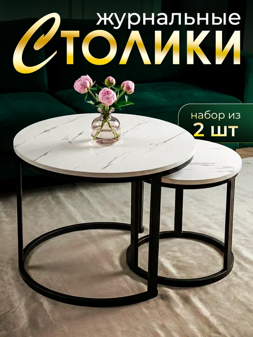 Дизайнерский журнальный столик мрамор 2 шт, 2 шт
