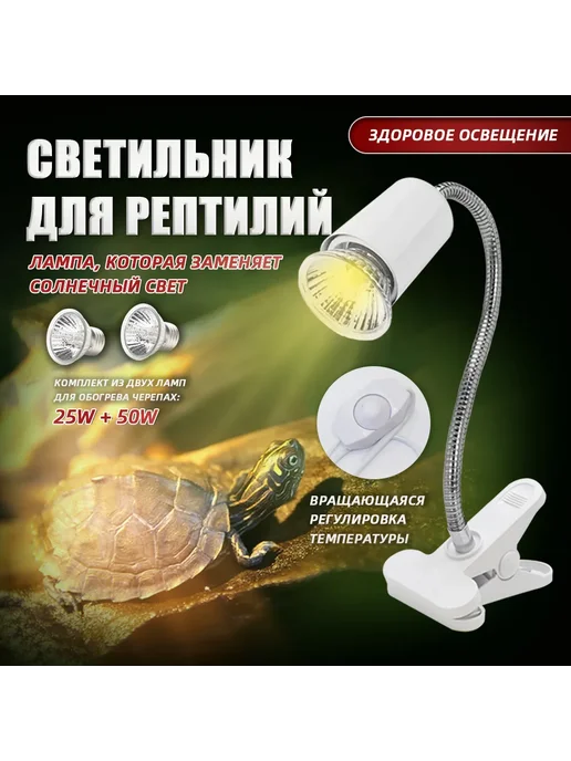 Светильник для рептилий, лампа обогрева с зажимом, белый