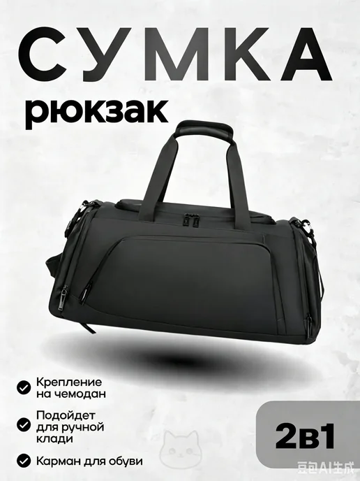 Спортивная сумка - рюкзак для спорта и путешествий, вариант