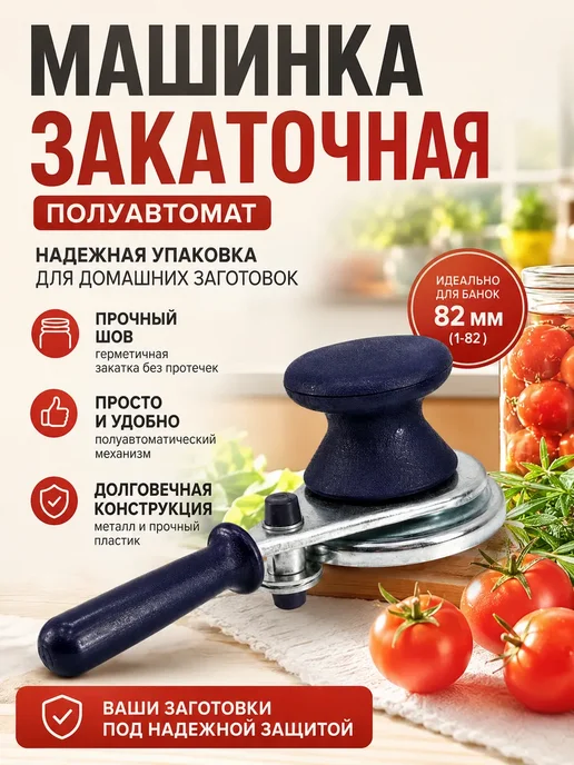 ка33 Машинка закаточная полуавтомат, черный