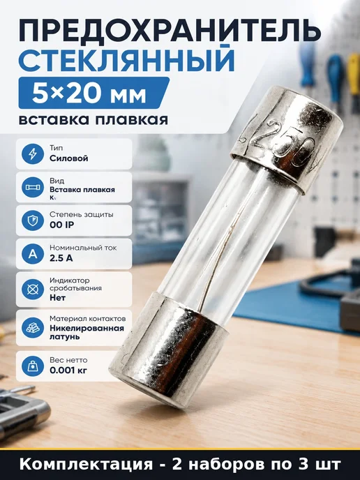 Предохранитель стеклянный 2.5А 6 шт для бытовой техники 5x20, 5x20, 6 шт