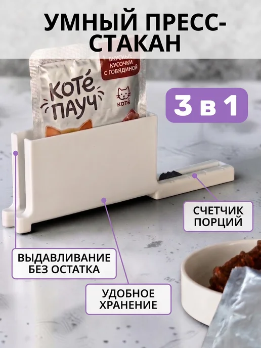 Пресс-стакан 3 в 1 для влажного корма, белый