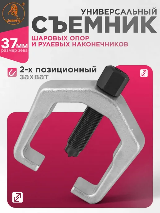 Универсальный съемник для шаровых опор, серый
