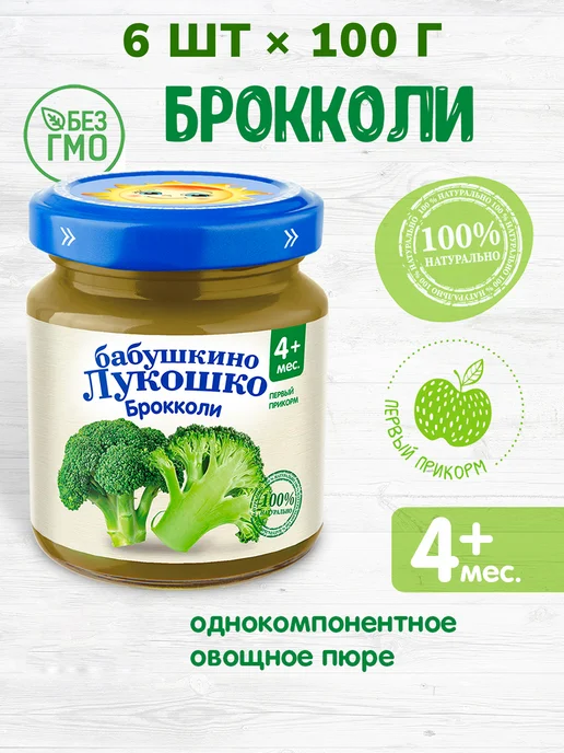 бабушкино лукошко Пюре брокколи 100 г с 4 месяцев, набор 6 шт — первый прикорм, 100 г, 6 шт