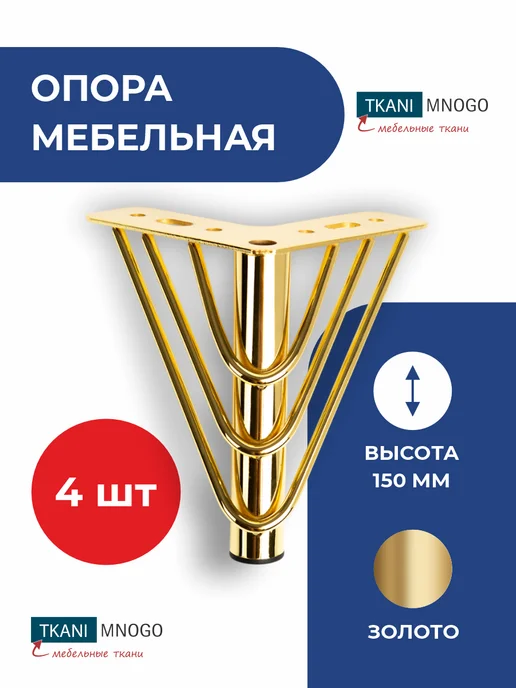 Ножка мебельная М019 Н150 золото, золотой