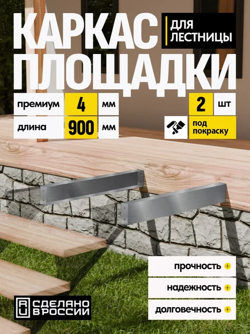 Лазерное дело Каркас площадки для лестницы Премиум 900 мм 1 шт, 2 шт