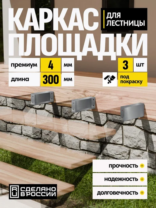 Лазерное дело Каркас площадки для лестницы Премиум 300 мм 1 шт, 3 шт