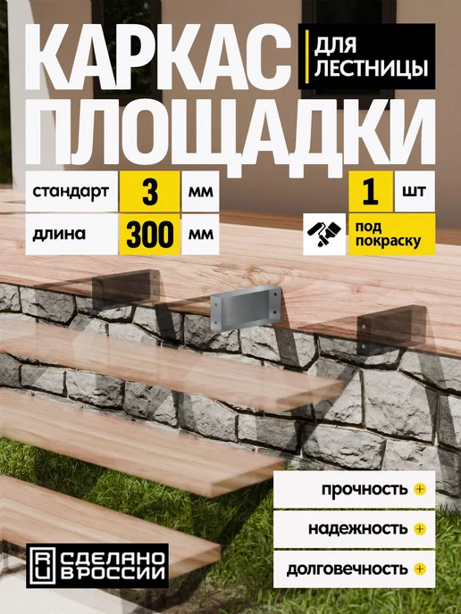 Лазерное дело Каркас площадки для лестницы Премиум 300 мм 1 шт, 1 шт