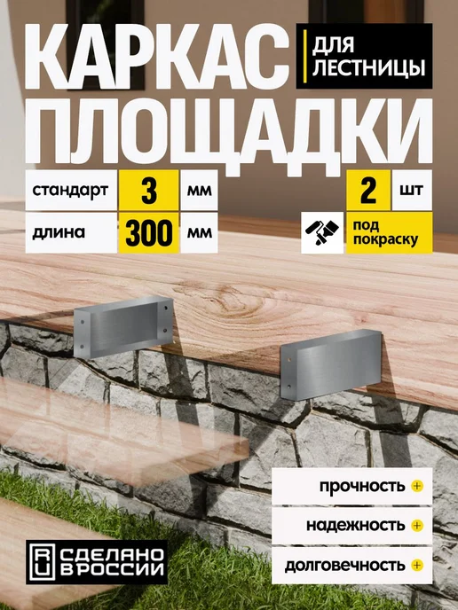 Лазерное дело Каркас площадки для лестницы Премиум 300 мм 1 шт, 2 шт