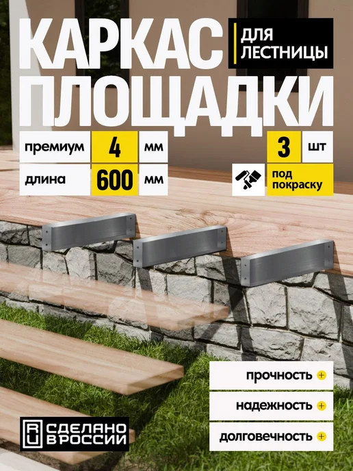 Лазерное дело Каркас площадки для лестницы Премиум 600 мм 3 шт, 3 шт