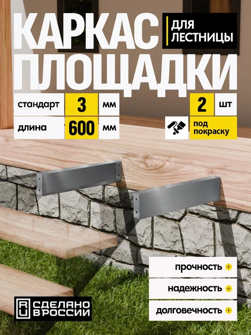 Лазерное дело Каркас площадки для лестницы Премиум 600 мм 3 шт, 2 шт