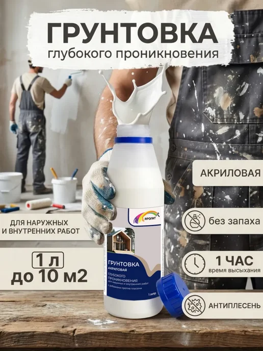Яролит Грунтовка глубокого проникновения универсальная 1л, 1 л