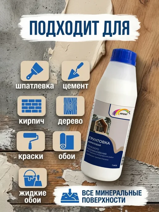 Яролит Грунтовка глубокого проникновения универсальная 1л, 1 л, фото 2