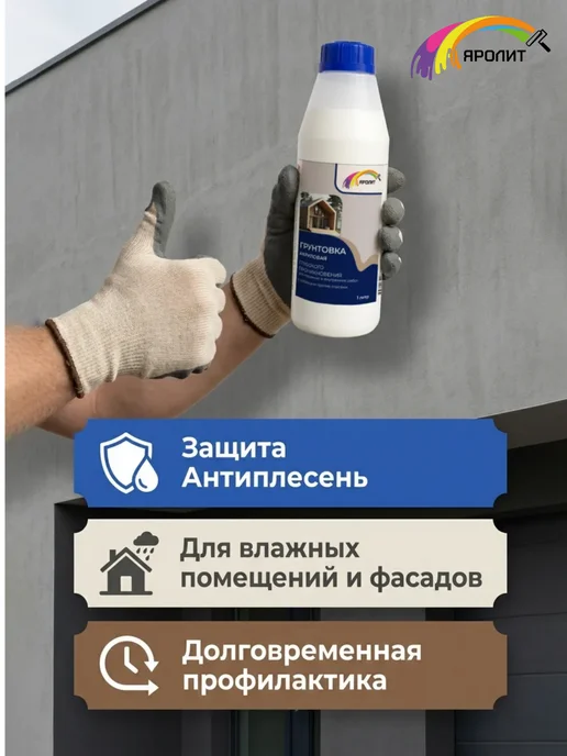 Яролит Грунтовка глубокого проникновения универсальная 1л, 1 л, фото 4