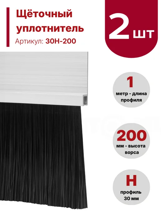 Щетка для откатных ворот, 30H-200,1 м, ворс 200 мм (2 шт), 200,1 м, 2 шт