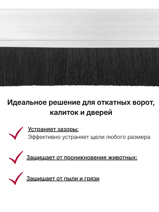 Щетка для откатных ворот, 30H-200,1 м, ворс 200 мм (2 шт), 200,1 м, 2 шт, фото 4