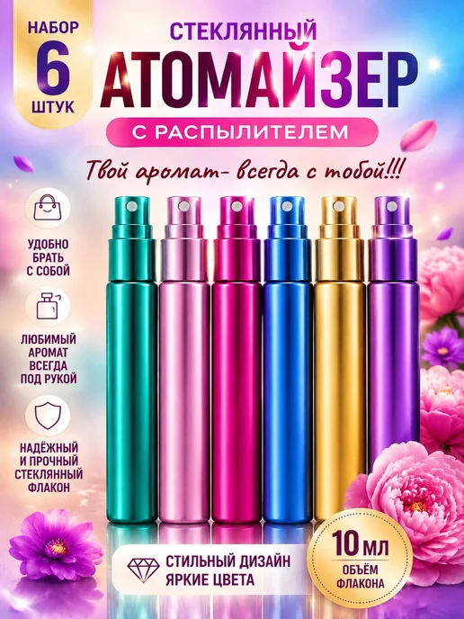 teremok77 Флакон атомайзер для духов и масел стеклянный с распылителем, 6 шт