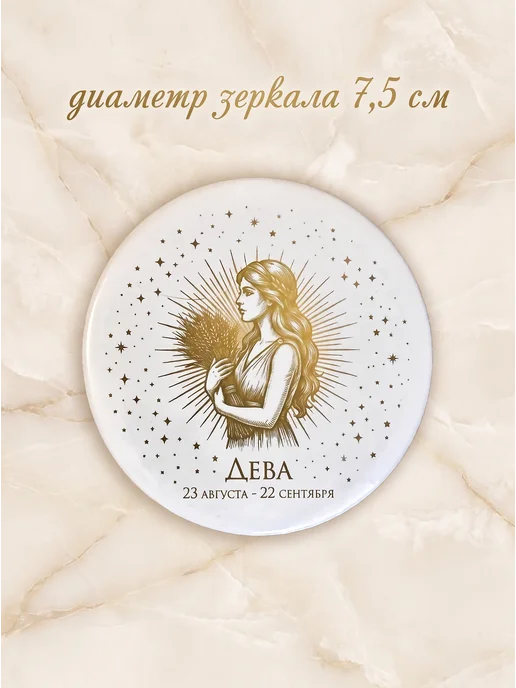 wow__print Зеркало косметическое, знак зодиака "Дева", сувенир, бежевый, фото 4