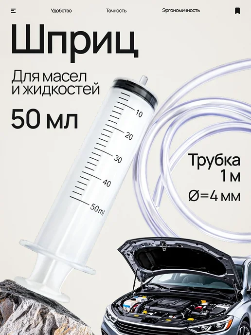Шприц большой 50 мл + трубка 1 м, для откачки жидкости, жане, 50 мл, 1 м