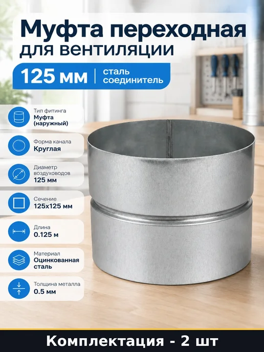 Муфта переходная оцинкованная 125 мм для вентиляции 2 шт, 2 шт
