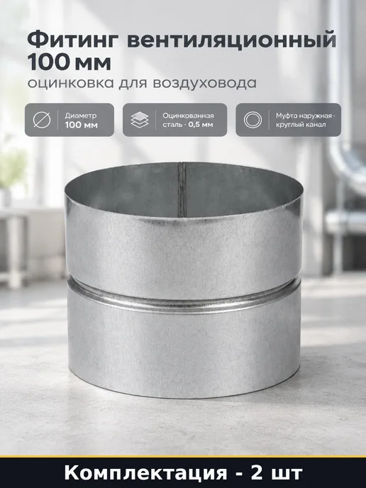 Муфта переходная для воздуховода 100 мм оцинкованная 2 шт, 2 шт