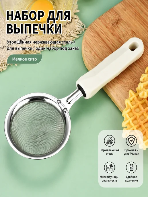 Набор для выпечки кухонный Кремовое сито малое, белый