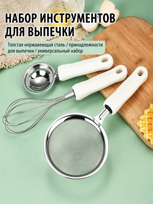 Набор для выпечки кухонный Кремовое сито малое, белый, фото 8