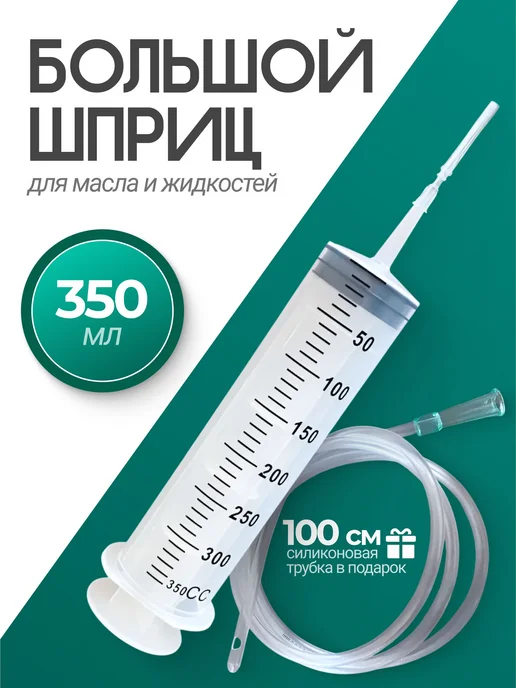 Шприц большой 350мл для откачки масла, 350 мл