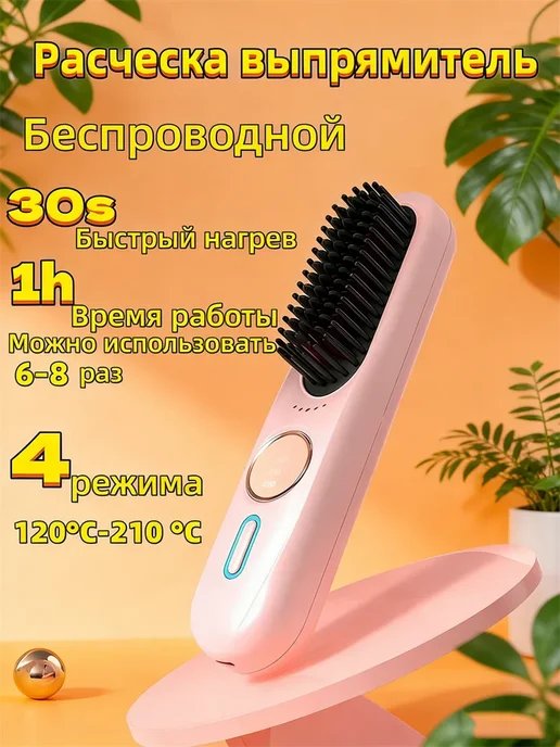 Расческа выпрямитель Беспроводной, розовый