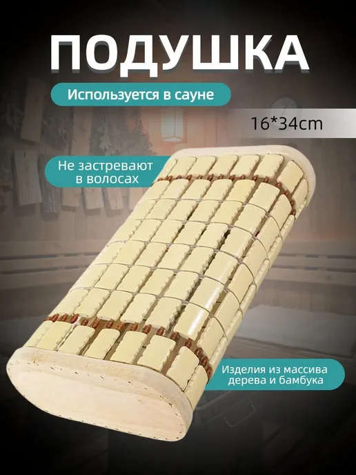 Подголовник для бани, вариант