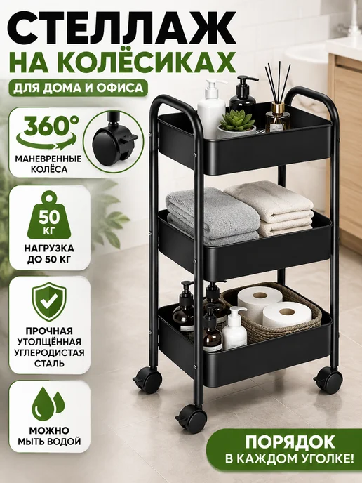 Этажерка на колесиках металлическая для кухни и ванной, черный, в упаковке 2,1 кг