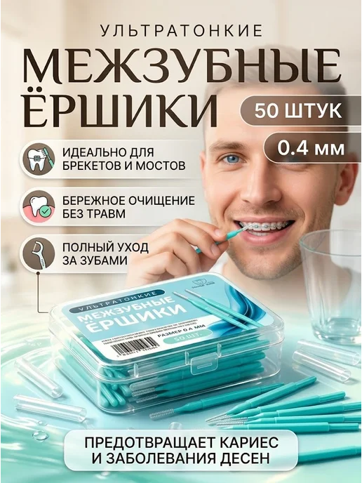 МежзубныеершикиультратонкиеЗубной ершикЕршикидля зубов0.4 мм, вариант