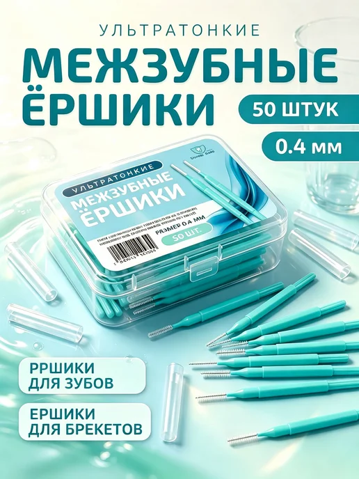 МежзубныеершикиультратонкиеЗубной ершикЕршикидля зубов0.4 мм, вариант, фото 2