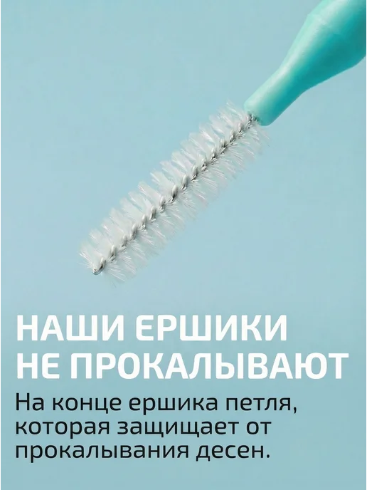 МежзубныеершикиультратонкиеЗубной ершикЕршикидля зубов0.4 мм, вариант, фото 6