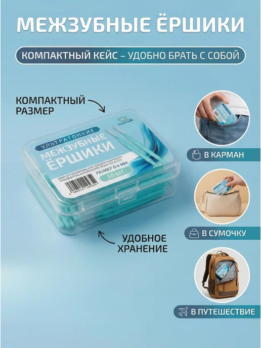 МежзубныеершикиультратонкиеЗубной ершикЕршикидля зубов0.4 мм, вариант, фото 8
